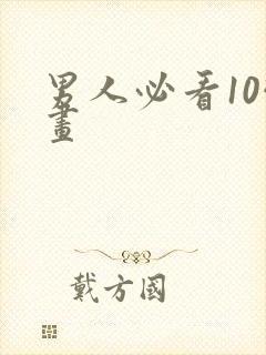 男人必看10幅画