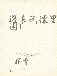 过来我怀里[校园]