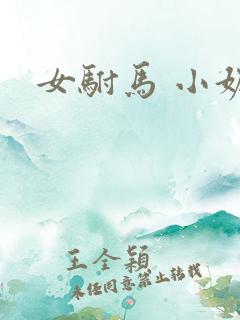 女驸马 小妮子