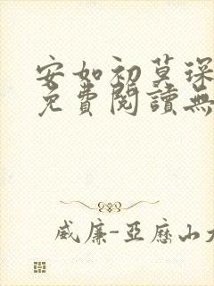 安如初莫琛全文免费阅读无弹窗