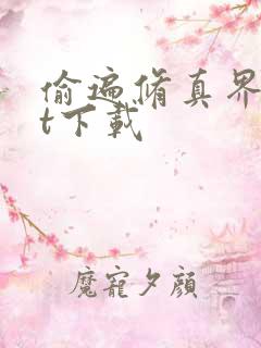 偷遍修真界txt下载