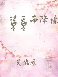 从天而降亿万颗星星