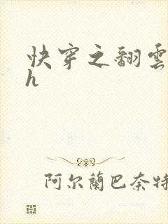 快穿之翻云覆雨h