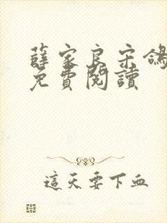 薛家良宋鸽全文免费阅读