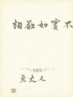 相敬如宾不相睹