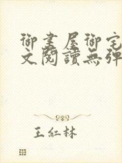 御书屋御宅屋全文阅读无弹窗