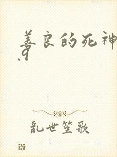 善良的死神v1.9
