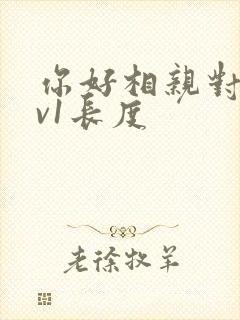 你好相亲对象1v1长度