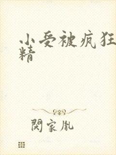 小受被疯狂罐满精