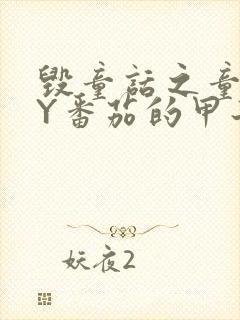 毁童话之童话BY番茄的甲子