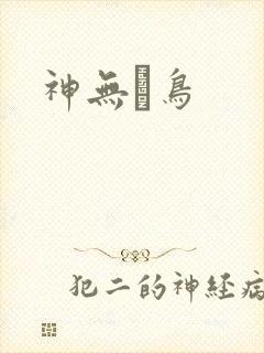 神无ノ鸟