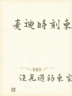 麦迪时刻东北版