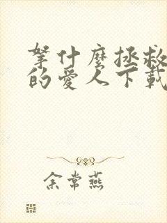 拿什么拯救你我的爱人下载