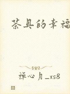 茶具的幸福生活