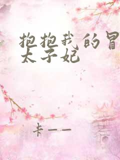 抱抱我的冒牌皇太子妃