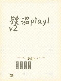 体温play1v2