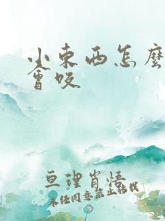 小东西怎么这么会咬