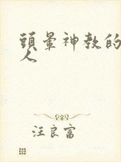 头晕神教的神秘人