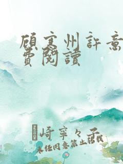 顾寒州许意暖免费阅读