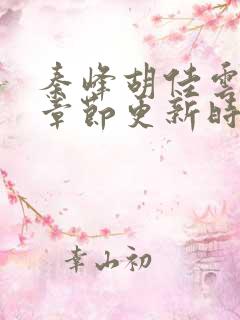 秦峰胡佳云最新章节更新时间