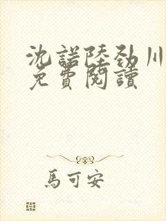 沈诺陆劲川全文免费阅读