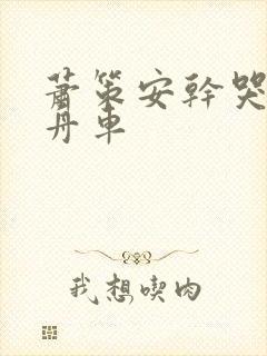 萧策安干哭沈兰舟车