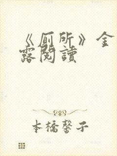 《厕所》金银花露阅读