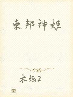 东邦神姬
