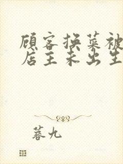 顾客换菜被拒咒店主未出生孩子