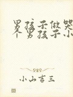 男孩子做哭另一个男孩子小说