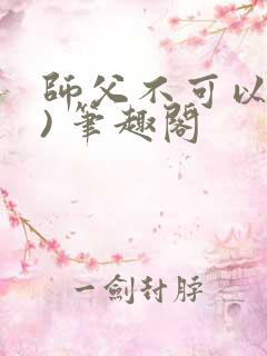 师父不可以(限) 笔趣阁