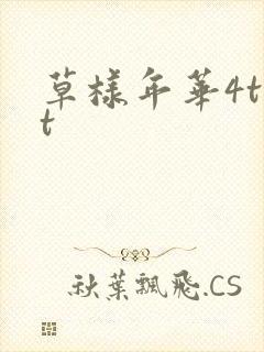 草样年华4txt