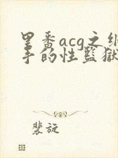 里番acg之纲手的性监狱2