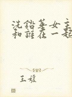 洗铅华女主最后和谁在一起了