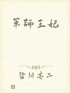 军师王妃
