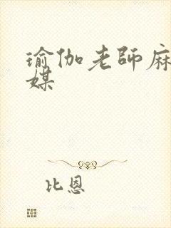 瑜伽老师麻豆传媒