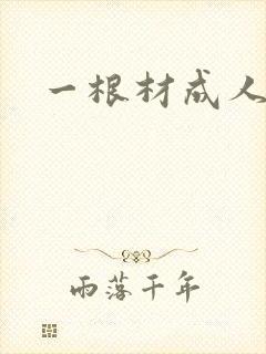 一根材成人