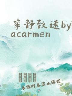 宁静致远bylacarmen
