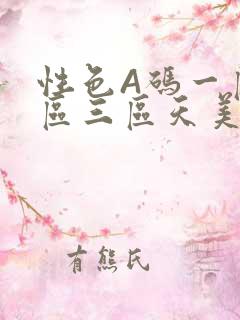 性色A码一区二区三区天美传媒