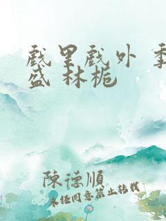 戏里戏外 季淮盛 林栀