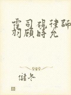 霍司砚律师温知羽顾时允