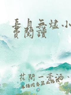 长月无烬小说免费阅读