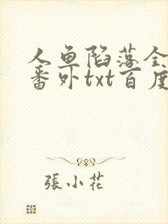人鱼陷落全文+番外txt百度免费