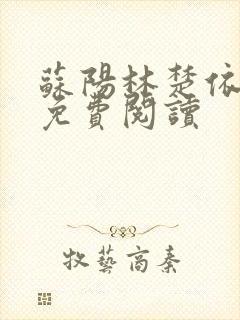 苏阳林楚依小说免费阅读