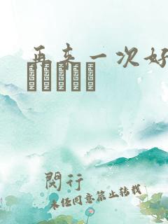 再来一次好吗もっかいしよ