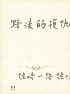 黯淡的复仇天使