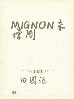 MIGNON未增删