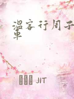 温客行周子舒全车