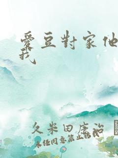 爱豆对家他总撩我