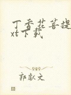 丁香花菩提树txt下载